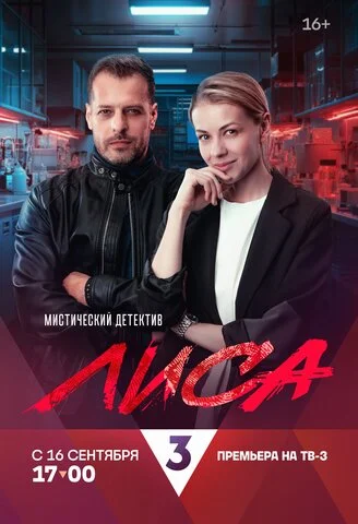 Лиса - постер сериала
